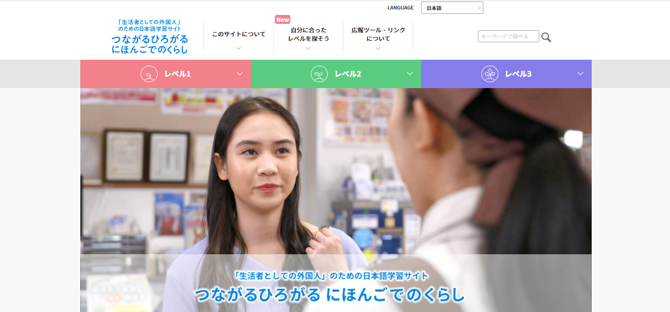 「生活者としての外国人」のための日本語学習サイト つながるひろがる　にほんごでのくらし